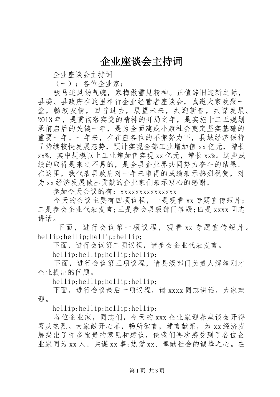 企业座谈会主持词_第1页