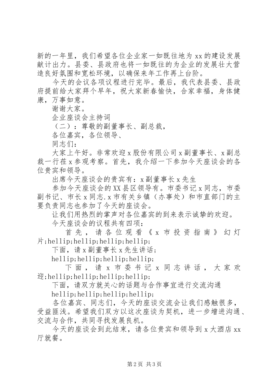 企业座谈会主持词_第2页