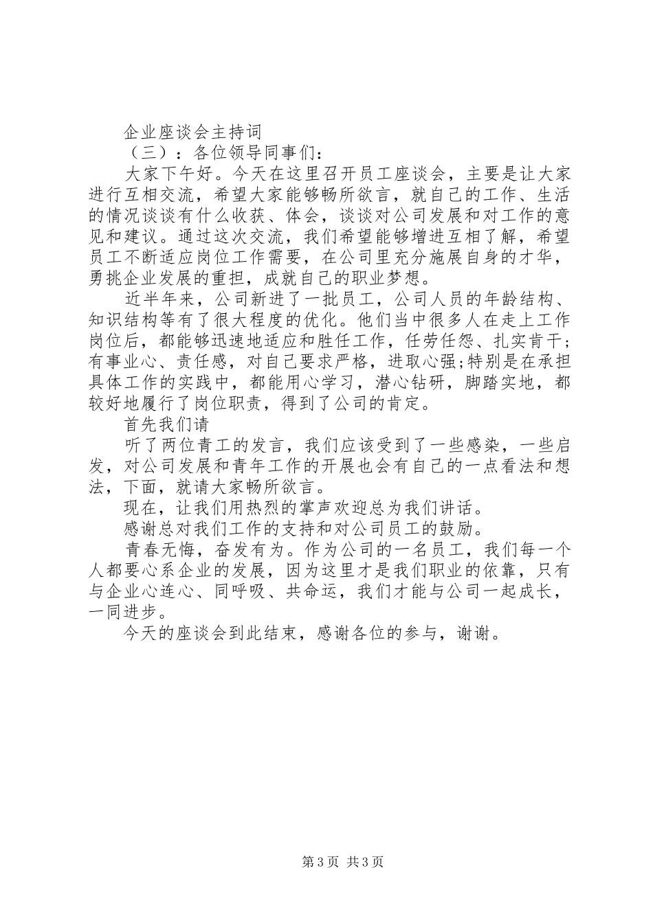 企业座谈会主持词_第3页