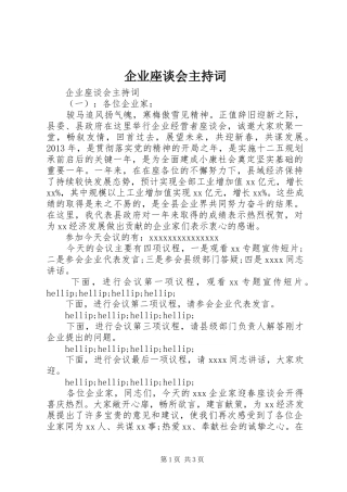 企业座谈会主持词