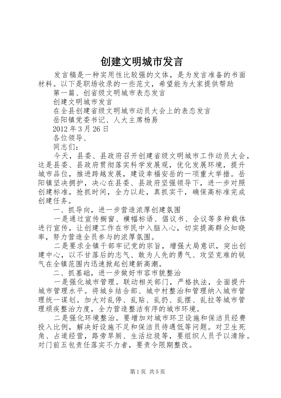 创建文明城市发言_第1页