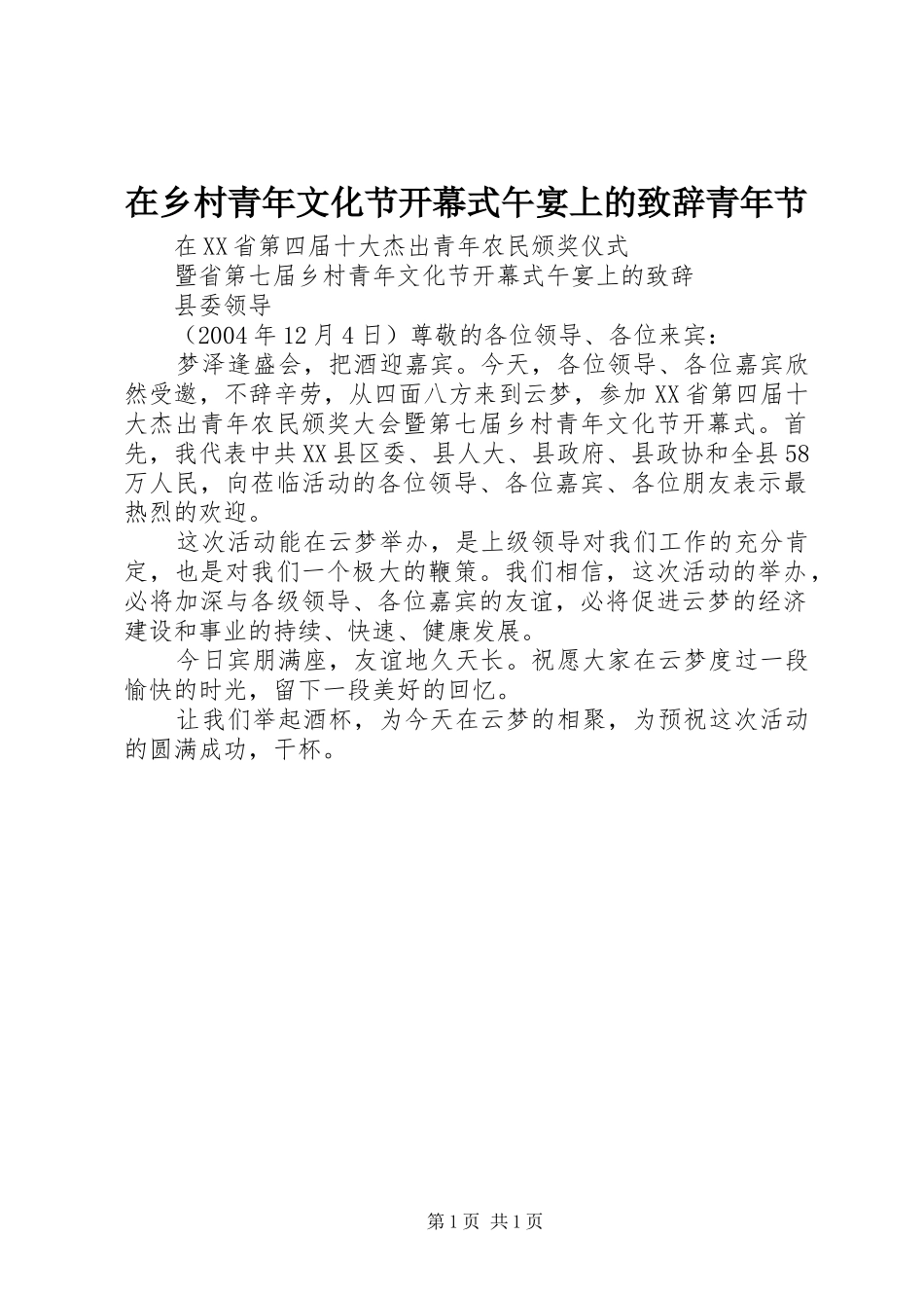 在乡村青年文化节开幕式午宴上的致辞青年节_第1页