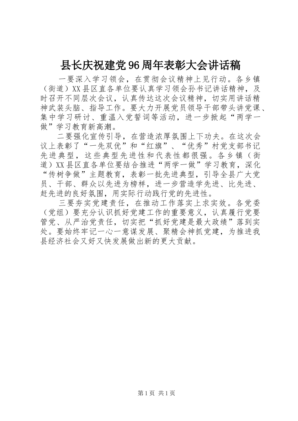 县长庆祝建党96周年表彰大会讲话稿_第1页
