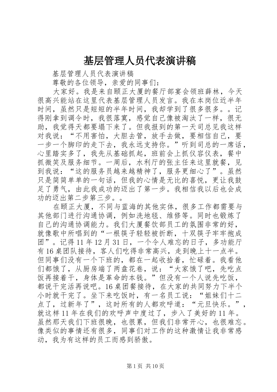 基层管理人员代表演讲稿_第1页