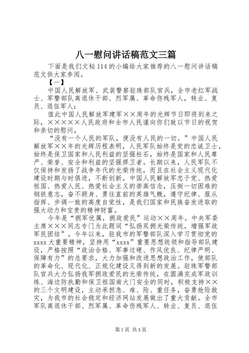 八一慰问讲话稿范文三篇_第1页