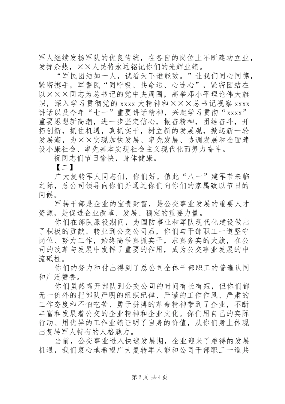 八一慰问讲话稿范文三篇_第2页