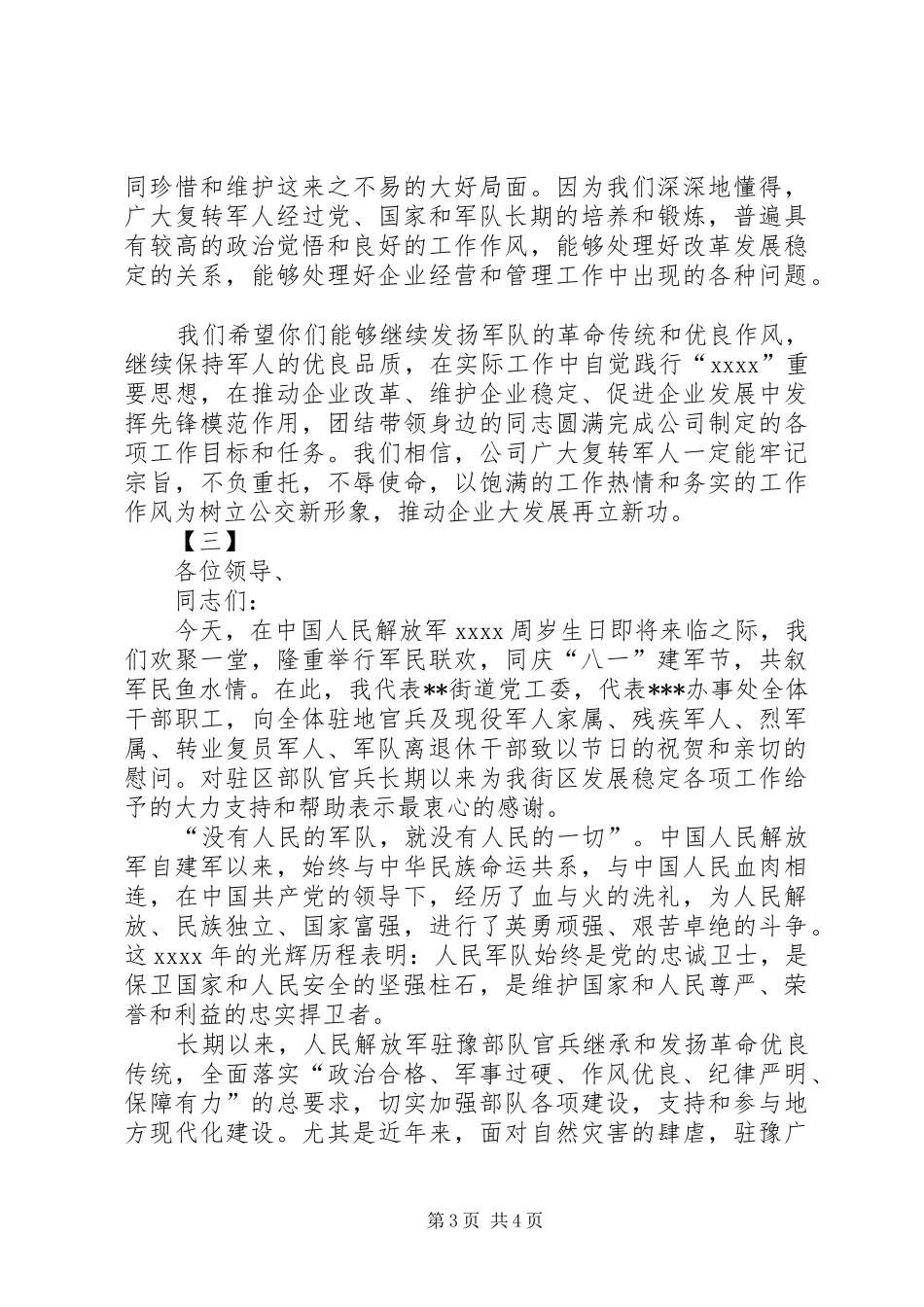 八一慰问讲话稿范文三篇_第3页