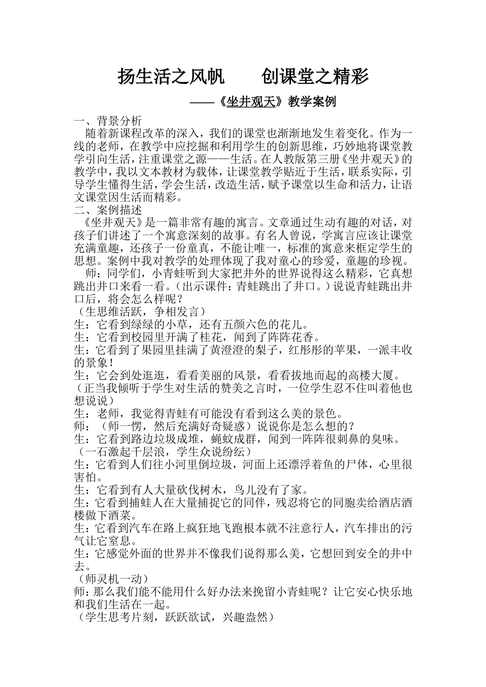 《坐井观天》教学案例_第1页
