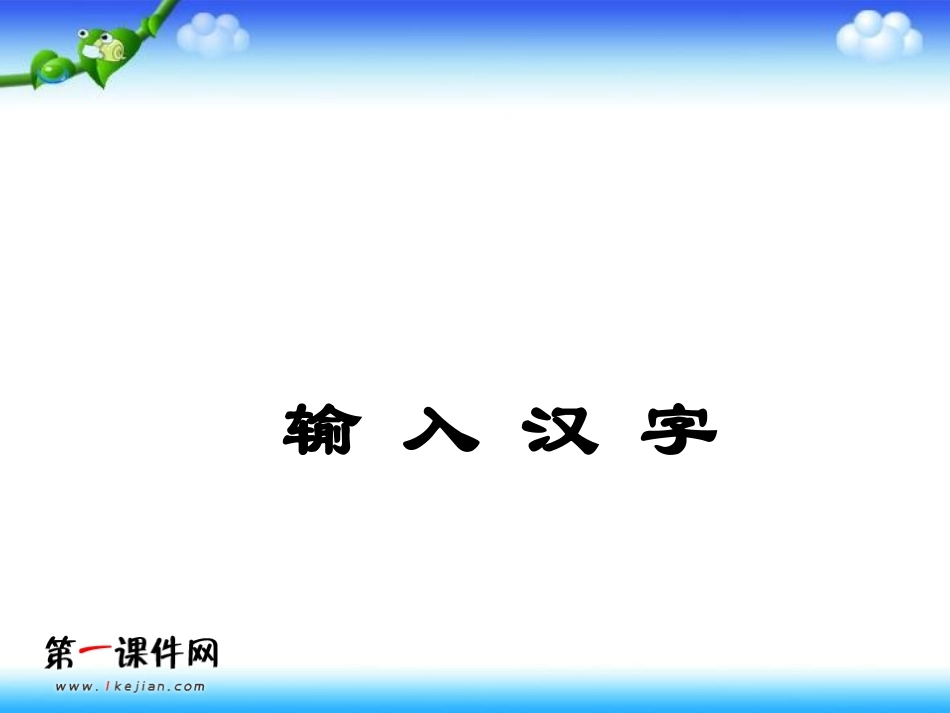 小学信息技术_输入汉字PPT课件_第1页