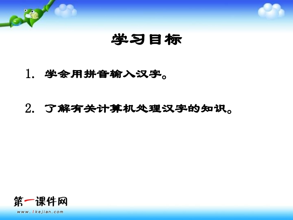 小学信息技术_输入汉字PPT课件_第2页