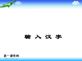 小学信息技术_输入汉字PPT课件