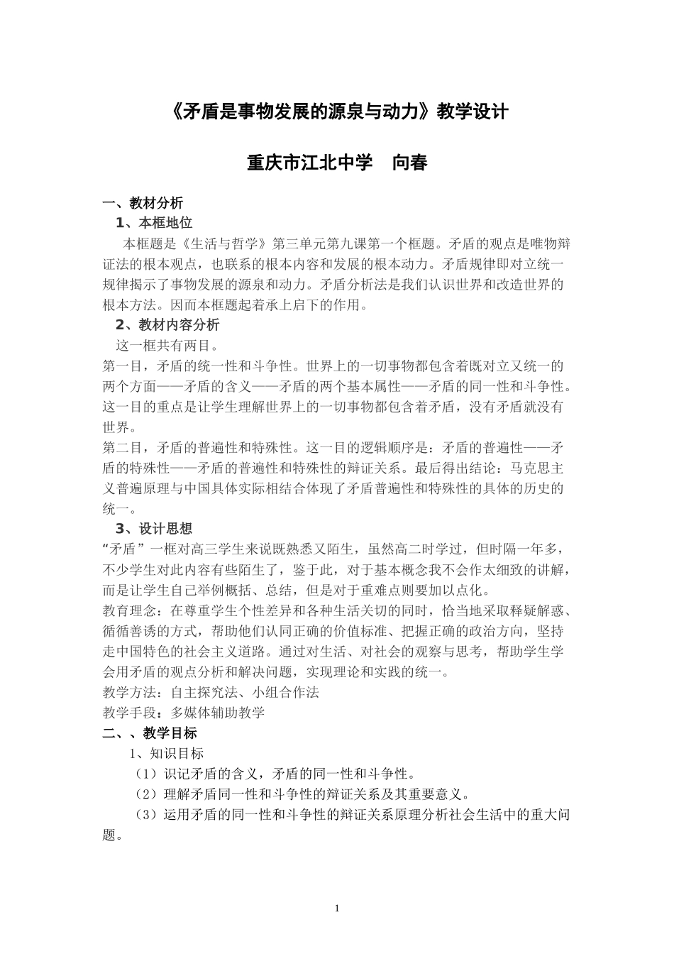 《矛盾是事物发展的源泉与动力》教学设计_第1页