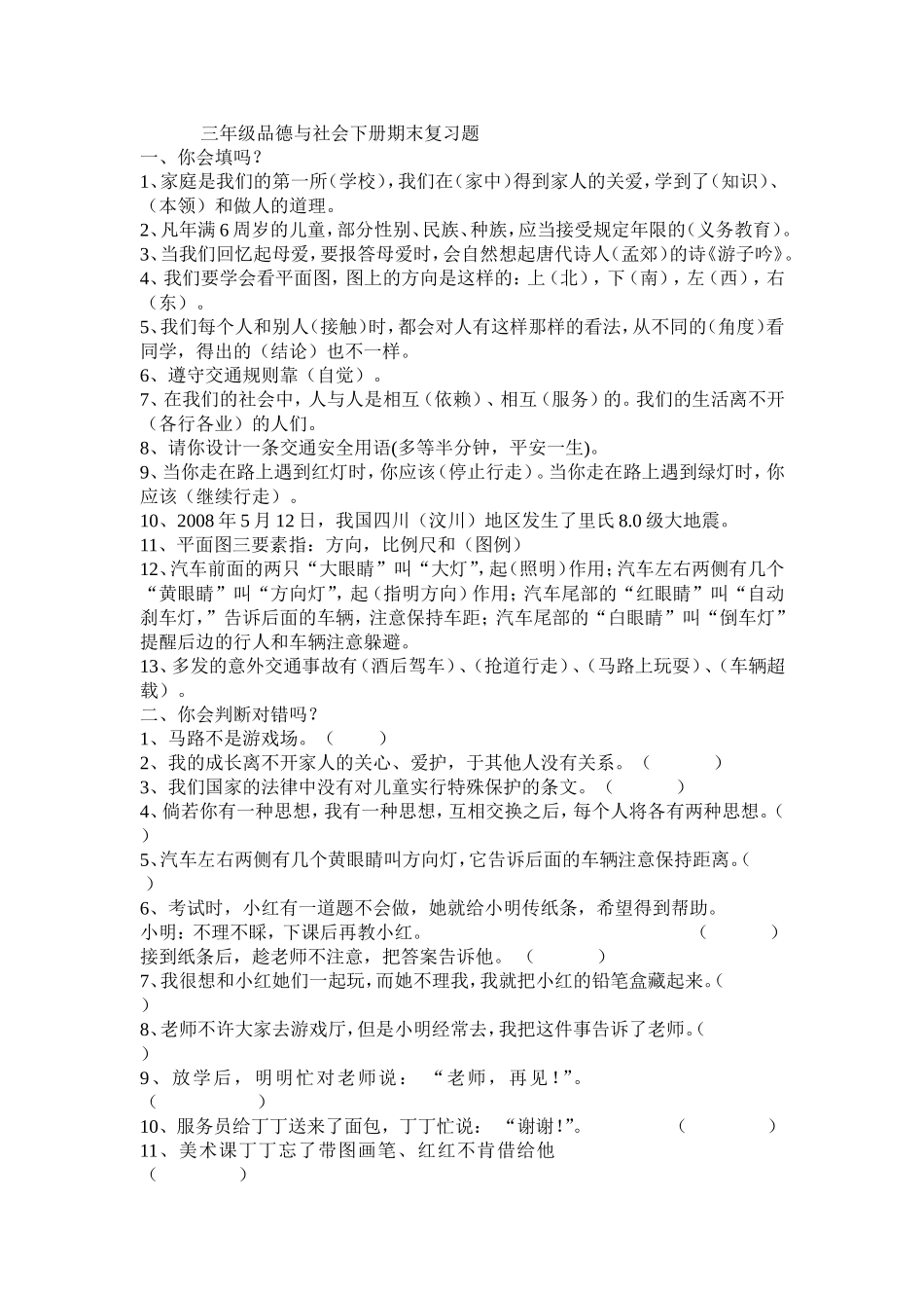 小学三年级思品复习题_第1页