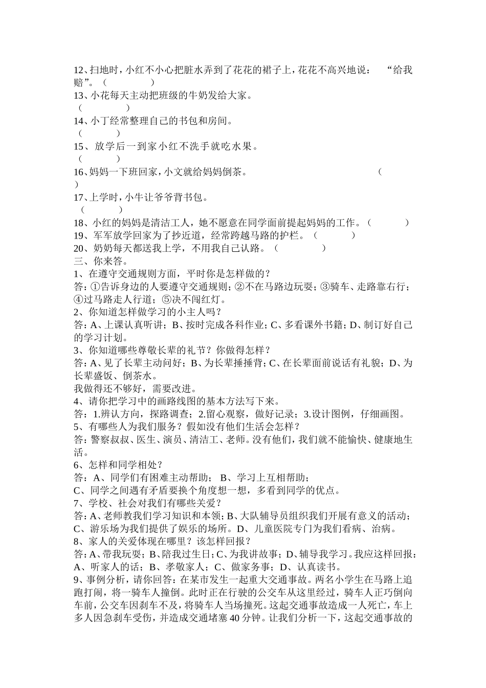 小学三年级思品复习题_第2页