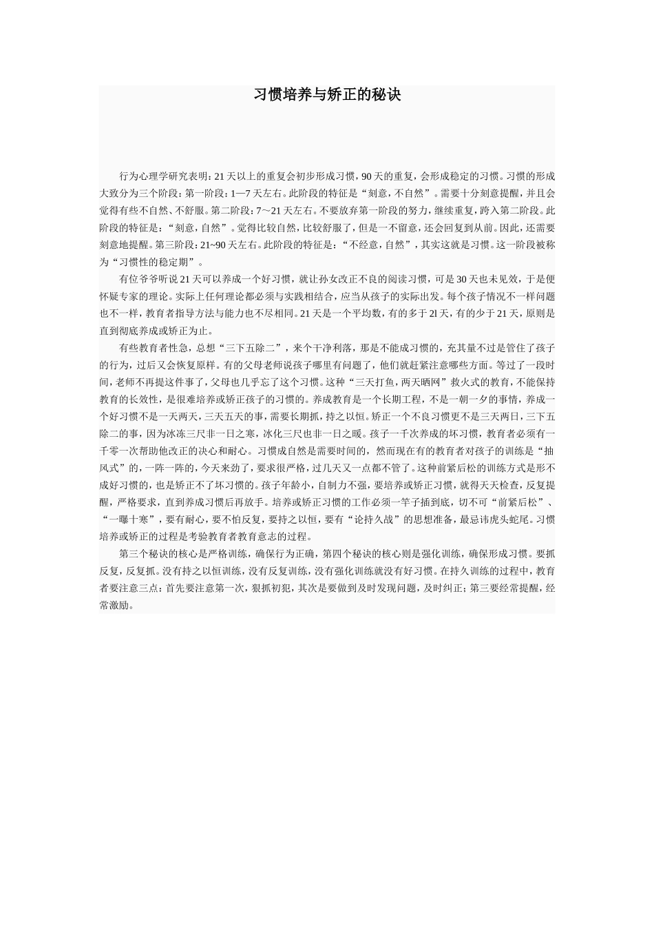 习惯培养与矫正的秘诀_第1页