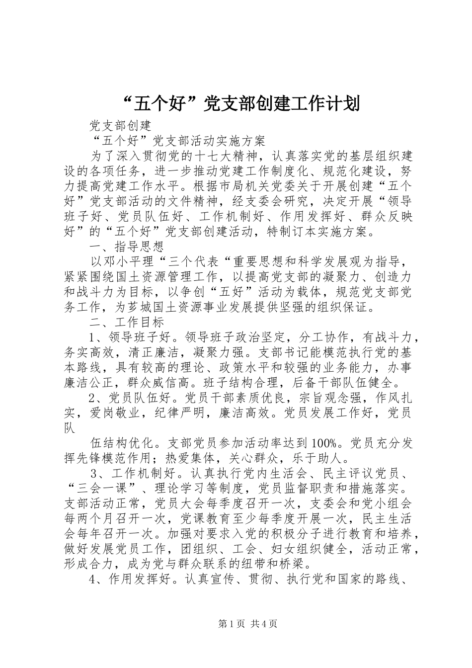 “五个好”党支部创建工作计划_第1页