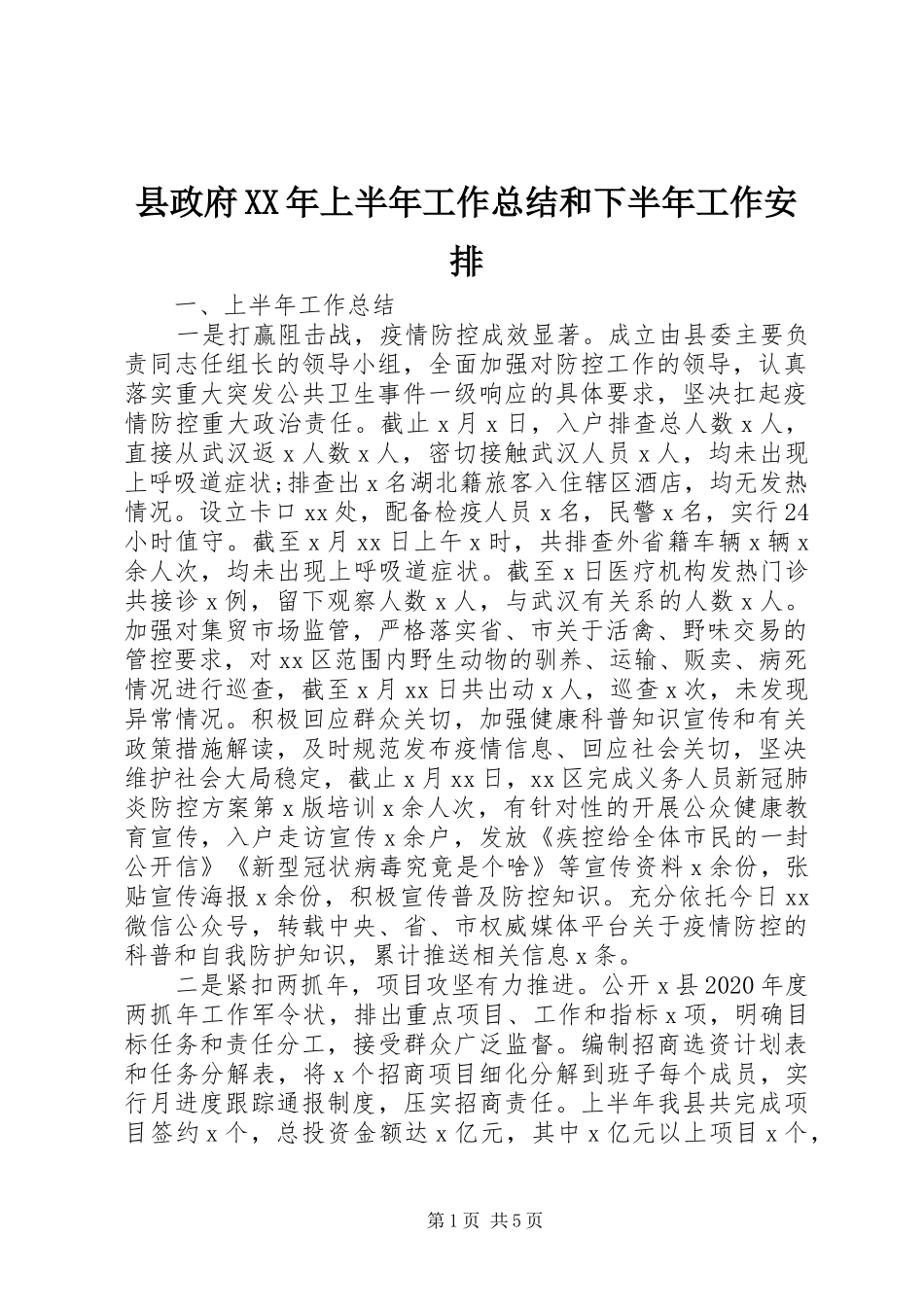县政府XX年上半年工作总结和下半年工作安排_第1页