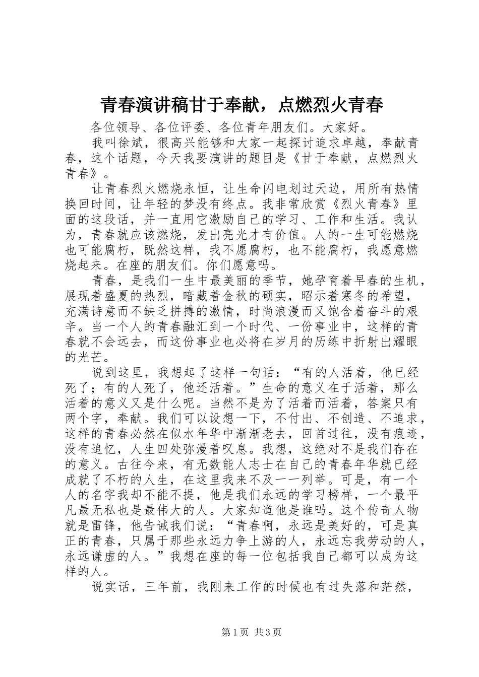 青春演讲稿甘于奉献，点燃烈火青春_第1页