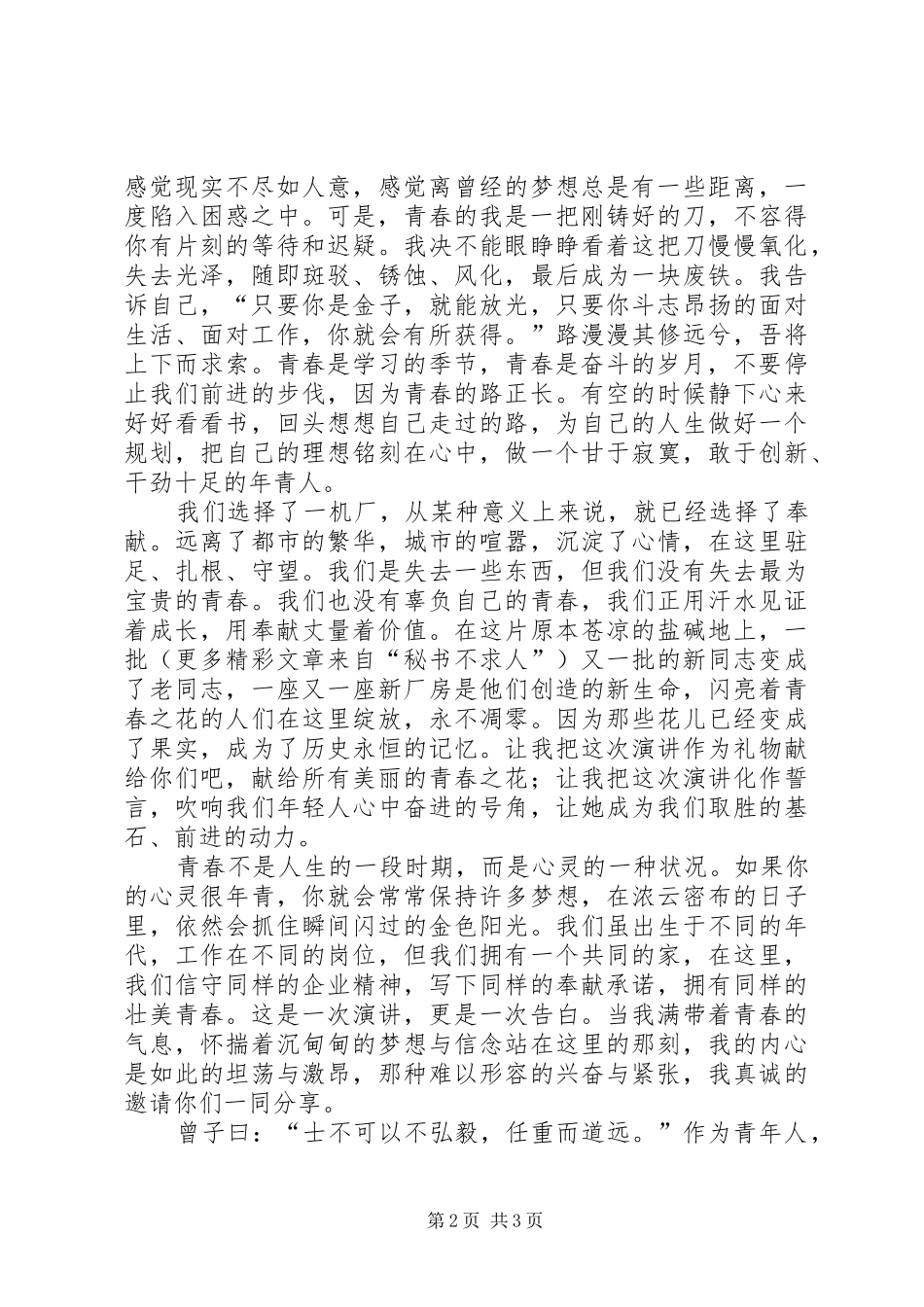 青春演讲稿甘于奉献，点燃烈火青春_第2页