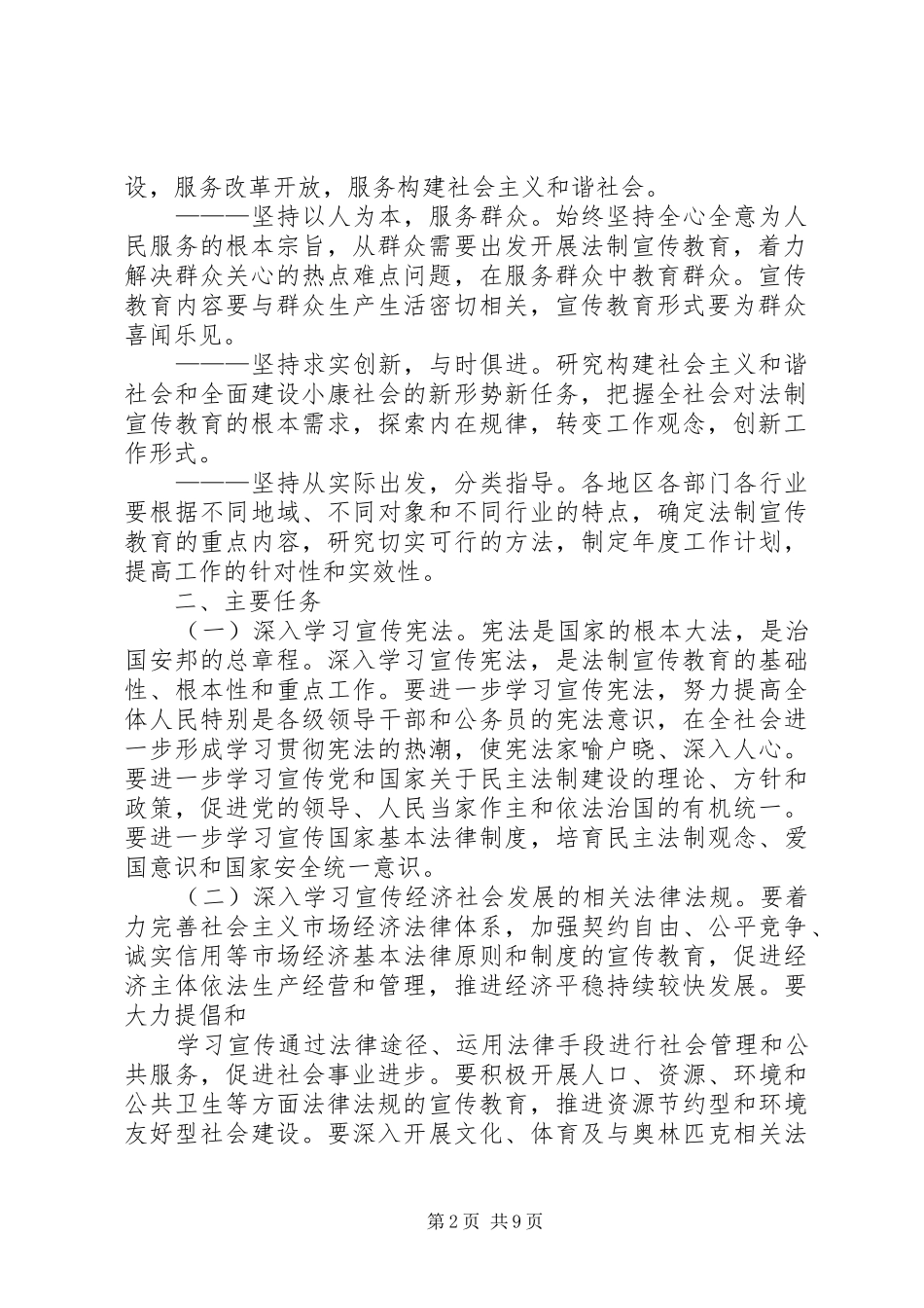 关于在公民中开展法制宣传教育的第五个五年规划_第2页