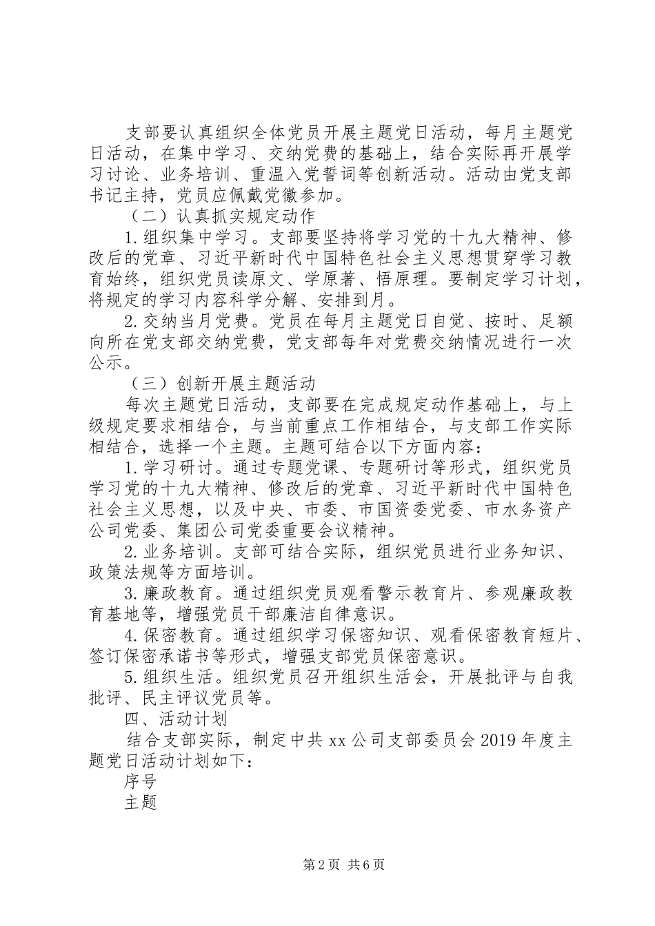 XX公司支部委员会XX年度主题党日活动计划_第2页