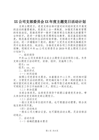 XX公司支部委员会XX年度主题党日活动计划