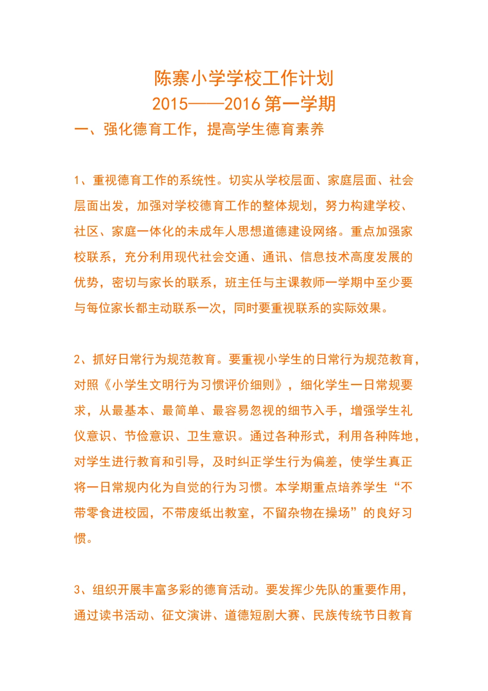陈寨小学学校工作计划_第1页