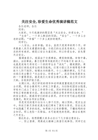 关注安全,珍爱生命优秀演讲稿范文
