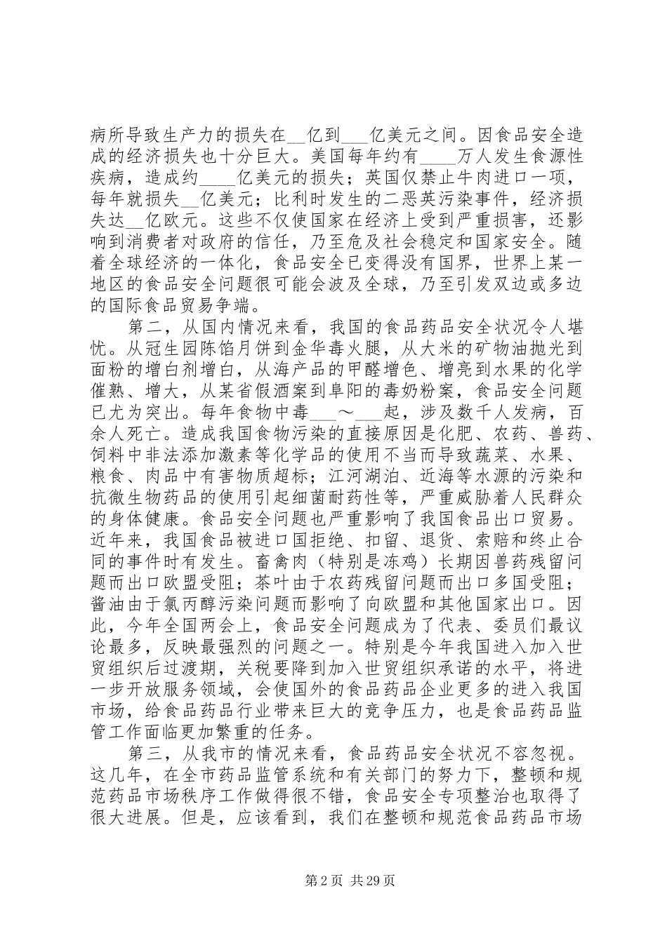 市委副书记在市药品监督管理工作会议上的讲话_第2页