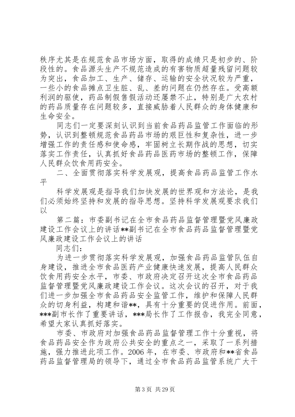 市委副书记在市药品监督管理工作会议上的讲话_第3页