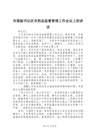 市委副书记在市药品监督管理工作会议上的讲话
