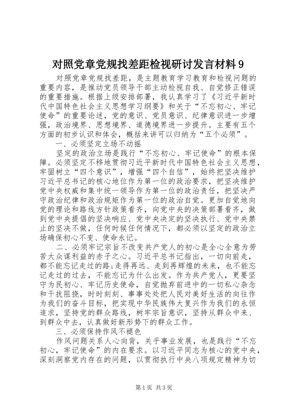 对照党章党规找差距检视研讨发言材料9_第1页