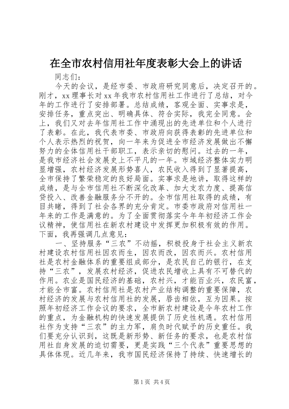 在全市农村信用社年度表彰大会上的讲话_第1页