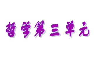 《生活与哲学》第三、四单元复习514