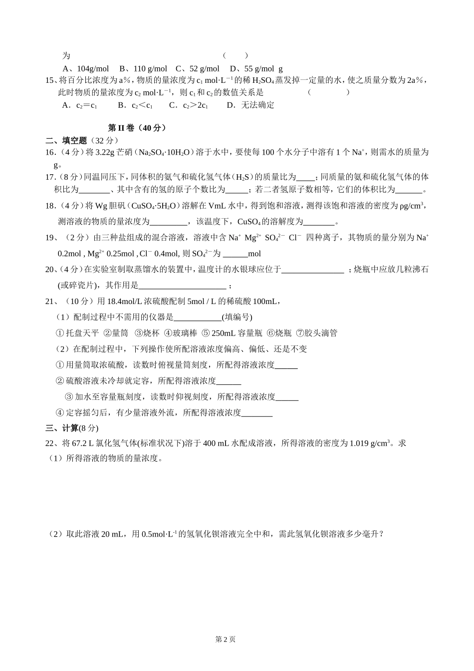 《第一章从实验学化学》测试题通州中学创新班_第2页