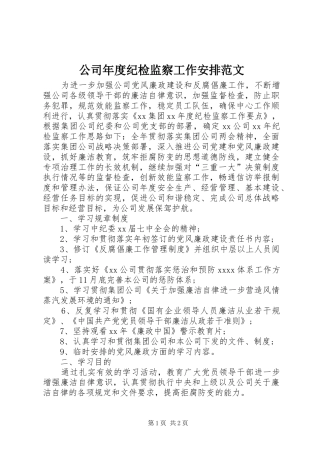 公司年度纪检监察工作安排范文