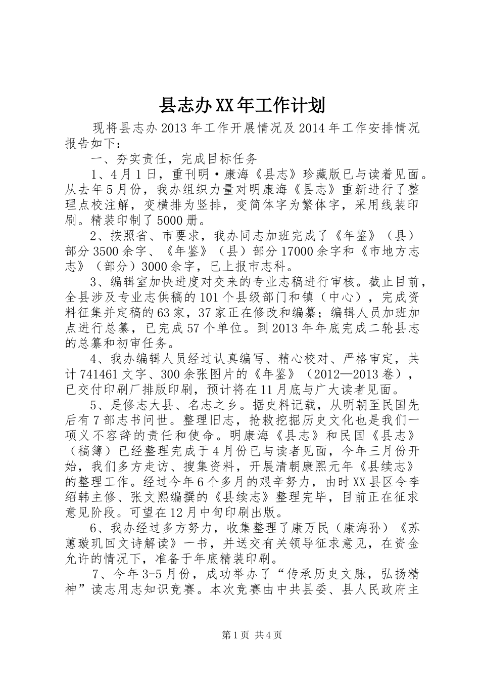 县志办XX年工作计划_第1页