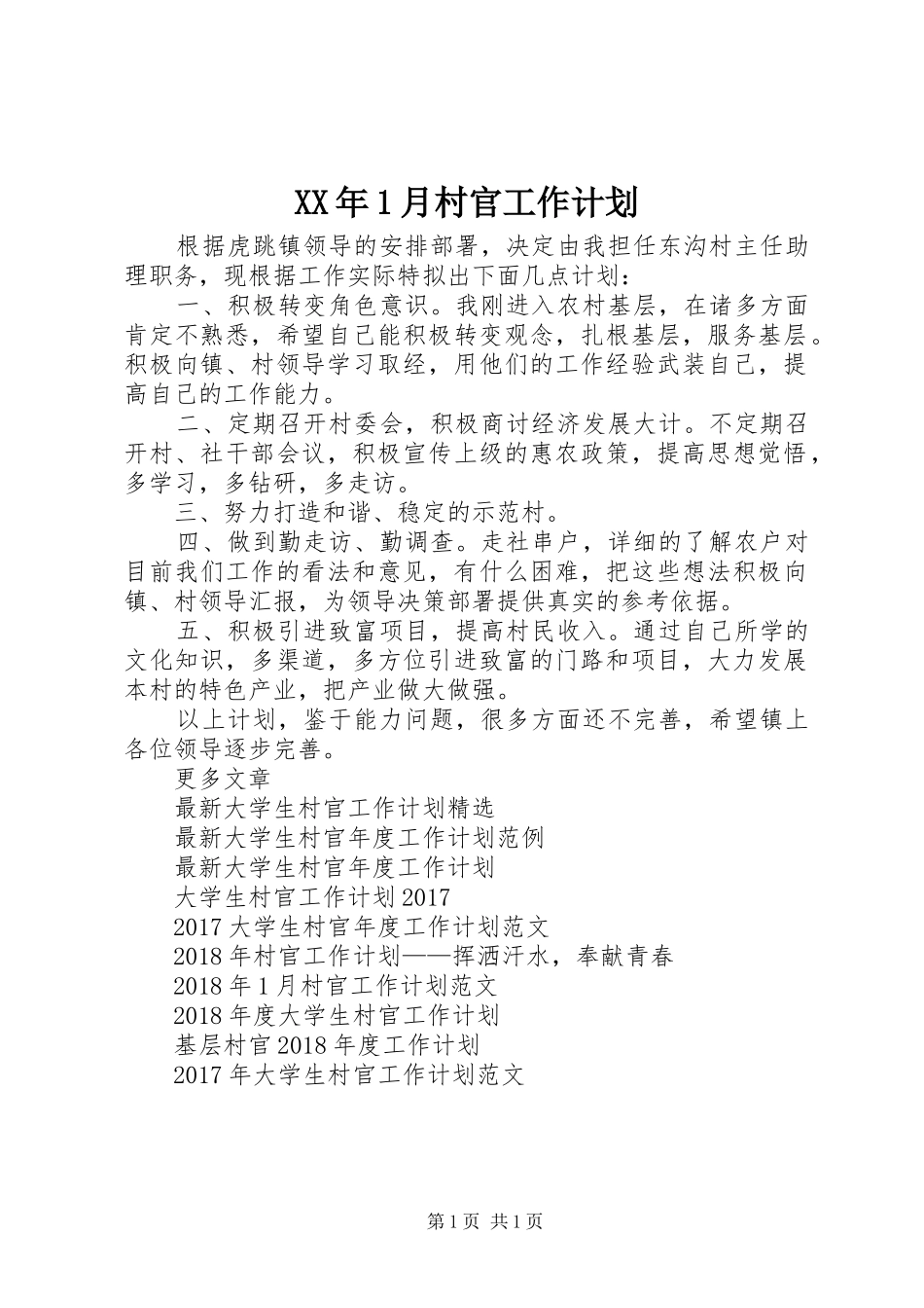 XX年1月村官工作计划_第1页