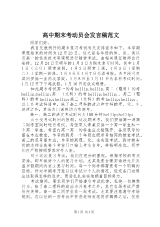 高中期末考动员会发言稿范文