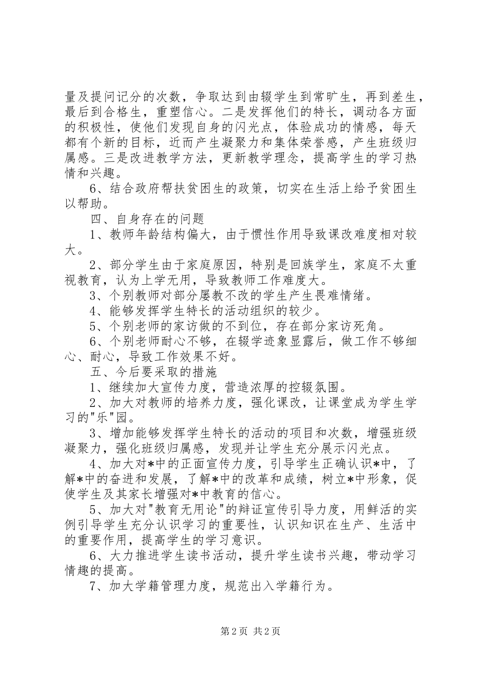 控辍保学工作会议发言稿_第2页