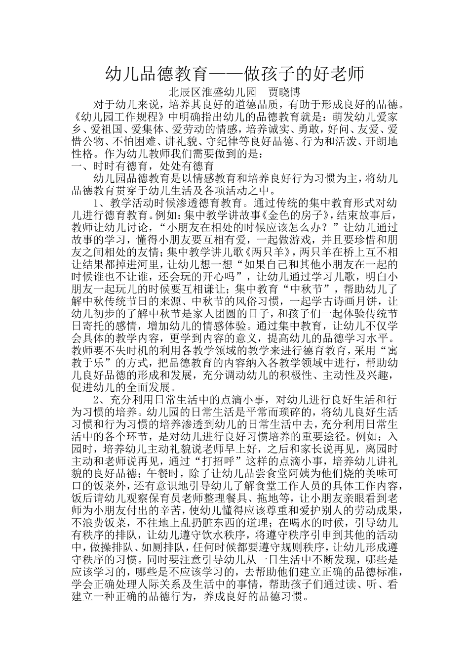 幼儿品德教育—做孩子的好老师_第1页