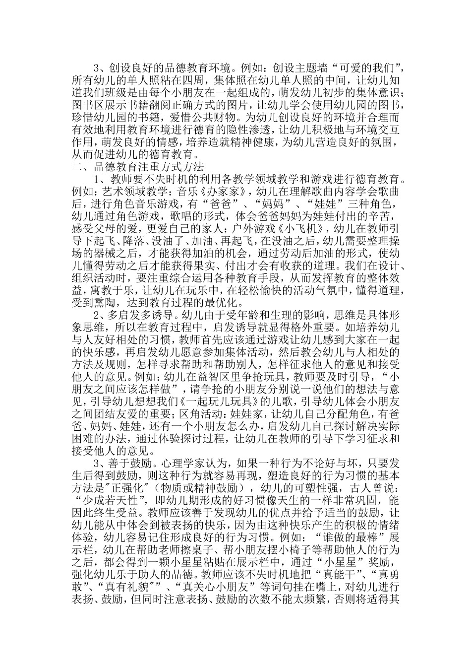 幼儿品德教育—做孩子的好老师_第2页