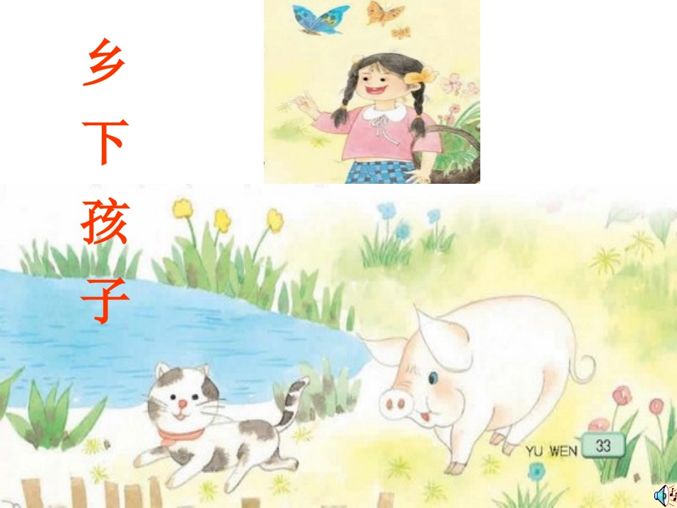 乡下孩子 (2)_第1页