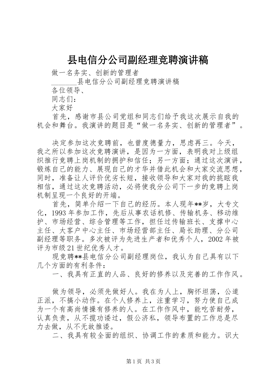 县电信分公司副经理竞聘演讲稿_第1页