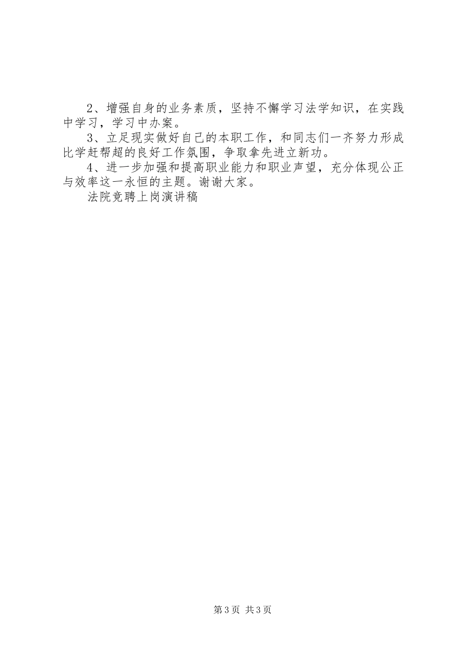 法院竞聘上岗演讲稿竞职演讲_第3页