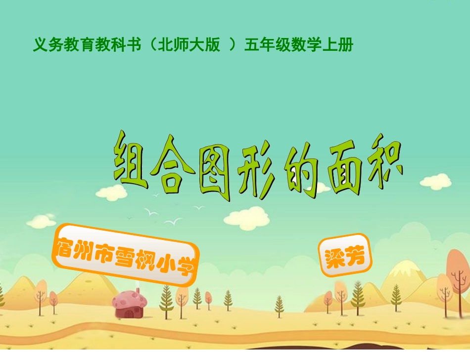 《组合图形的面积》梁芳_第1页