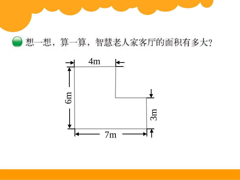 《组合图形的面积》梁芳_第3页
