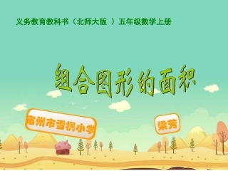 《组合图形的面积》梁芳
