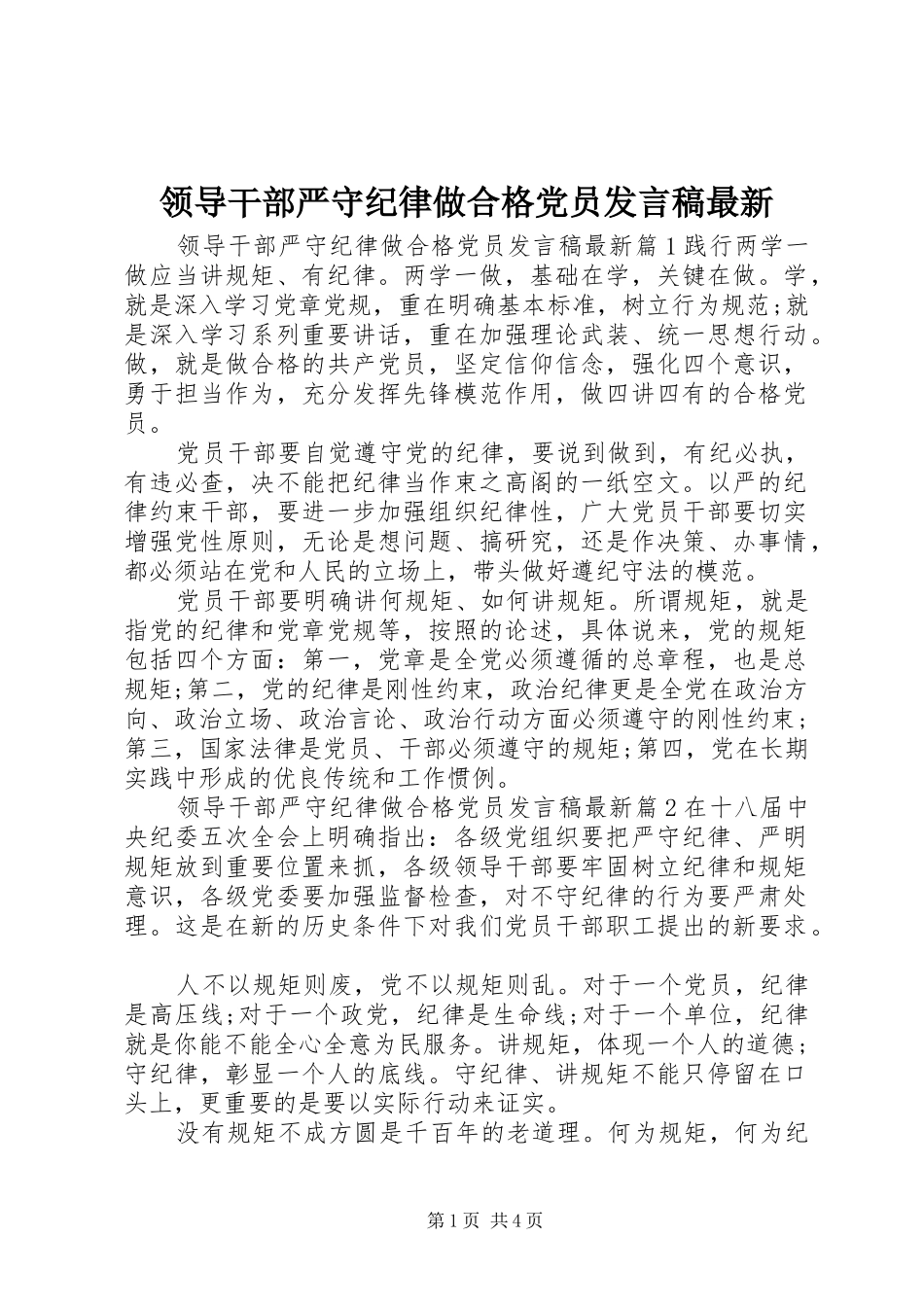 领导干部严守纪律做合格党员发言稿最新_第1页