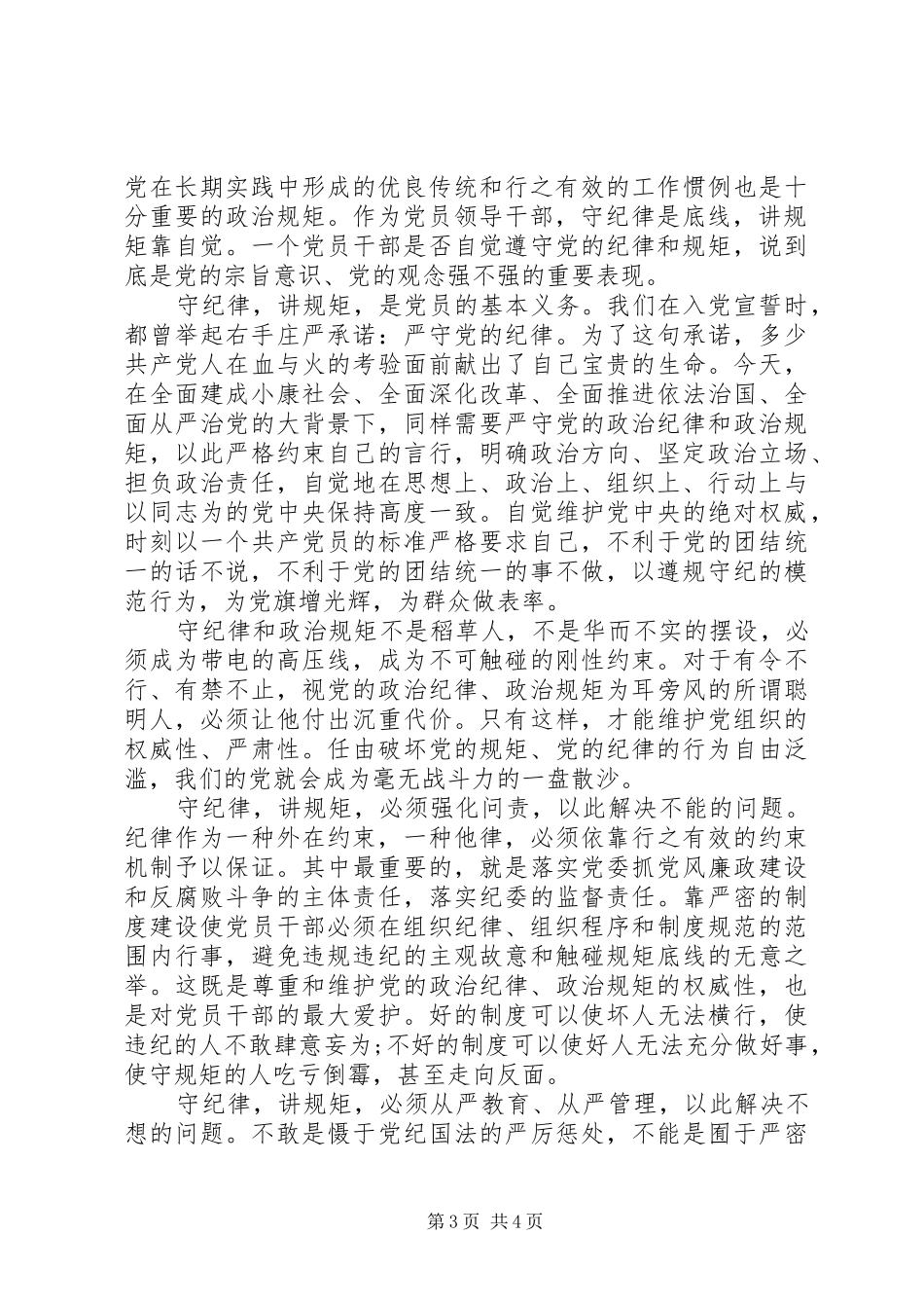 领导干部严守纪律做合格党员发言稿最新_第3页